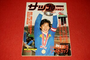 0930す2★サッカーマガジン1986/3【第65回天皇杯・復活、日産!2度目の日本一】【徹底比較・プラティニvsマラドーナ】(送料180円【ゆ60】