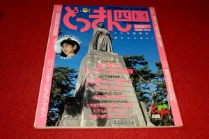 0614鉄1■雑誌■どっきん四国/VOL.5/1989春【城下町/松本明子/鳴門線/西山浩司/松山/佐田岬/宇和島/鉄道】(送料180円【ゆ60】