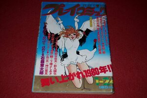 0930コ2■劇画■プレイコミック昭和55年1/24【新連載「スクラップ学園」吾妻ひでお】石ノ森章太郎/永井豪/黒鉄ヒロシ(送料180円【ゆ60】