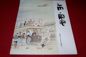 0315鉄2■鉄道■市電・市民とともに65年/大阪市電廃止記念誌【大阪市交通局】付録ソノシート付(大阪市電唱歌)/路面電車(送料180円【ゆ60】