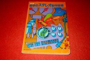 1225お2★改訂版 初歩のステレオ製作技術/昭和52年8月【セットを自作するための知識/トランジスター/真空管】オーディオ(送料180円【ゆ60】