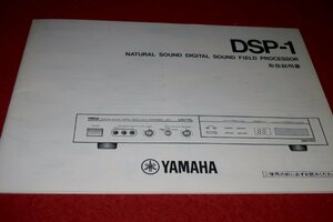 0724お1/1591■オーディオ■取扱説明書【YAMAHA・DSP-1/デジタルサウンドフィールドプロセッサー】ヤマハ/音響機器/取説(送料180円【ゆ60】