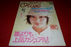 1225フ2★Oliveオリーブ1998/4/18山田麻衣子【表紙/広末涼子】【スピッツ・胸キュンの秘密/奥田民生/辺見えみり】(送料180円【ゆ60】