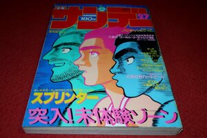 1006コ4★週刊少年サンデー1986№27【「うる星やつら」高橋留美子】【「スプリンター」小山ゆう】【「TO-Y」上條淳士】(送料370円【ゆ60】