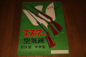 0838れ3C■変形ポスター■マスター空気銃/BSA型/中折型/命中率100％【告知/店貼り】レトロ/企業もの(送料300円【ゆ80】