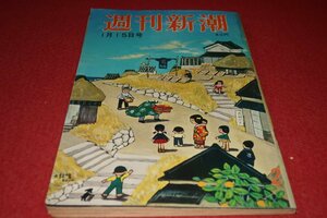 1022れ2★週刊新潮 昭和37年1/15岡田茉莉子【手記「絞首刑を宣告されて」アドルフ・アイヒマン】【大江健三郎と開高健】(送料180円【ゆ60】