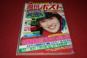 1022れ2■難有■週刊ポスト昭和58年1/1松本伊代/松坂慶子【金田正一vs岡崎聡子】【美人トルコ嬢ヌード大カタログ】(送料180円【ゆ60】