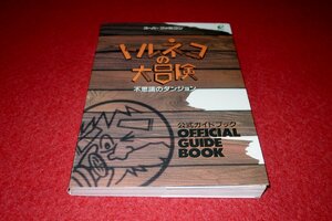 0224T2■ゲーム攻略本■トルネコの大冒険 不思議のダンジョン・公式ガイドブック【1994年】スーパーファミコン/SFC(送料180円【ゆ60】