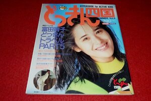 0614鉄1■雑誌■どっきん四国/VOL.6/1989夏【富田靖子/丸亀うちわ/徳島線/はらたいら/鉄道】(送料180円【ゆ60】