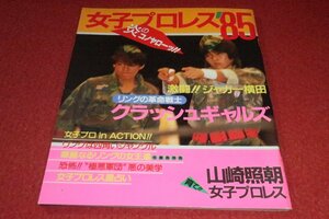 0411す2★女子プロレス'85・炎のコノヤローッ!!昭和59年第4刷【クラッシュギャルズ/ジャガー横田/デビル雅美/立野記代】(送料180円【ゆ60】