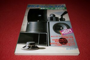 1214お2★無線と実験別冊 昭和59年1月【サウンド・リインフォースメント 最新スピーカー技術研究】オーディオ(送料180円【ゆ60】