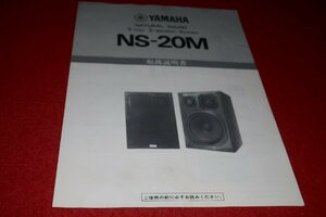 0724お1/1587■オーディオ■取扱説明書【YAMAHA・NS-20M/スピーカー】SPEAKER/3way/ヤマハ/音響機器/取説(送料180円【ゆ60】