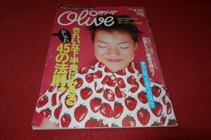 1131フ2★Oliveオリーブ1996/4/18酒井美紀/楠本まき/ルルーズマーブル【きれいな下半身にみせる45の法則/マイクロミニ】(送料180円【ゆ60】