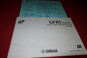 0724T1/1598■取扱説明書■YAMAHA【LV-X1 DIGITAL/LDプレーヤー】レーザーディスク/ヤマハ/映像機器/取説/オーディオ(送料180円【ゆ60】