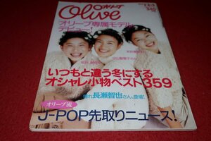 1225フ2★Oliveオリーブ1999/12/3長瀬智也/aiko/NIGO/こだまさおり【藤原竜也vs妻夫木聡】【おしゃれ小物ベスト359!】(送料180円【ゆ60】