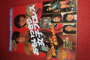 0411す2★おもいっきり女子プロレス/昭和60年【クラッシュギャルズ/ジャガー横田】付録シール付/プロレスアルバム52(送料180円【ゆ60】