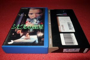 1201こ4■VHS■シビルの部屋【NEA】アン・ザカリアス/サミー・フレー/ミシュリーヌ・フレール/エロティック(送料520円【ゆ60】