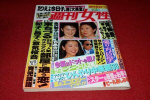 0624れ2★週刊女性 平成4年5/26西田ひかる/鈴木京香/森口博子【尾崎豊・壮絶死!/哀悼グラフ】【'91芸能界長者番付】(送料180円【ゆ60】