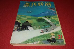 1022れ2★週刊新潮 昭和37年8/6小畑絹子【池袋の百貨店繁盛記】【検挙された新橋・銀座のコールガールと常連客】(送料180円【ゆ60】