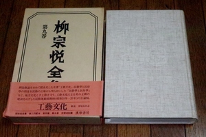 0318い5■全集■柳宗悦全集/第9巻(月報付)【工藝文化】民藝/文化/芸術/信仰/昭和55年初版/筑摩書房(送料520円【ゆ60】