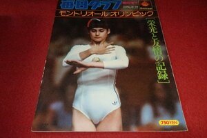 0411す3F★毎日グラフ臨時増刊1976/8/10【モントリオールオリンピック/ナディア・コマネチ/日本女子バレー優勝】体操(送料710円【ゆ80】