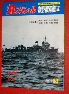 0302軍2■丸スペシャル17日本海軍艦艇■特型駆逐艦II(送料180円【ゆ60】