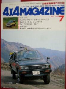 0605車 2★4x4マガジン1983/7ダットサン AMCジープ四駆4WD(送料180円【ゆ60】