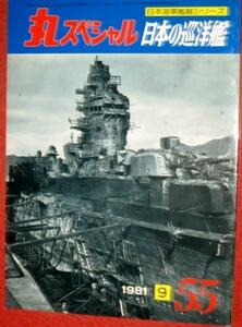 0302軍2■丸スペシャル55日本海軍艦艇■日本の巡洋艦(送料180円【ゆ60】