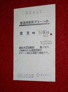 0514鉄H87/1■切符 軟券■国鉄 普通列車用グリーン券 昭和50年 東京→51㎞以上 鉄道(送料180円【ゆ60】