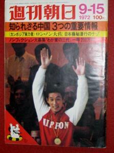 0807れ2★週刊朝日 昭和47/9/15ミュンヘン五輪 体操 水泳(送料180円【ゆ60】