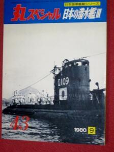 0302軍2■丸スペシャル43日本海軍艦艇■日本の潜水艦3(送料180円【ゆ60】