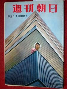 0302れ2★週刊朝日 昭和35/9/11森英恵 磐梯スカイライン(送料180円【ゆ60】