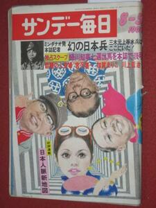 0904れ2★サンデー毎日S48/8/5銀座ファッション 松岡蘭子(送料180円【ゆ60】