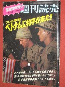 1210れ2★週刊読売S48/2/16ベトナム和平緊急臨時増刊(送料180円【ゆ60】