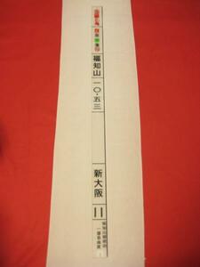 T0928/6■鉄道時刻表示プレートG■北近畿6号 福知山-新大阪【ゆ140】