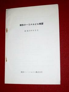 0831鉄470/1■国鉄■博多ターミナルビル概要 S50 博多駅(送料180円【ゆ60】