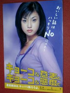 0326るP170/1■チラシ■深田恭子 埼玉県 悪質商法はキッパリ断ろうよ(送料180円【ゆ60】