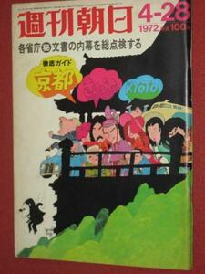 0730れ2★週刊朝日S46/4/28川端康成 草刈正雄(送料180円【ゆ60】