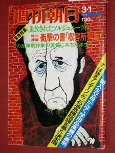 1127れ2★週刊朝日S49/3/1荒木経惟 佐久間象山 勝海舟(送料180円【ゆ60】