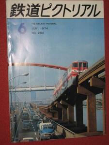 0815鉄1★鉄道ピクトリアル1974/6札幌市高速電車東西線(送料180円【ゆ60】