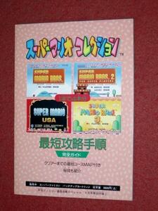 0608T407/1■付録■スーパーマリオコレクション 最短攻略手順完全ガイド 月刊ファミコン通信攻略スペシャル(送料180円【ゆ60】
