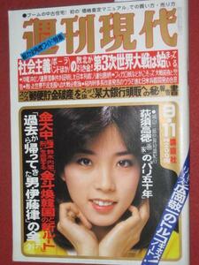 1204れ2★週刊現代S55/9/11横山みゆき金沢明子新宿歌舞伎町(送料180円【ゆ60】