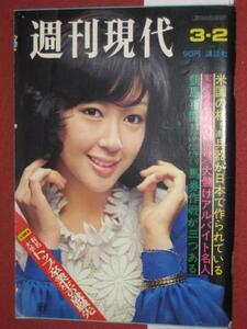 1204れ2★週刊現代S47/3/2山口いずみ弘田三枝子 白川和子(送料180円【ゆ60】