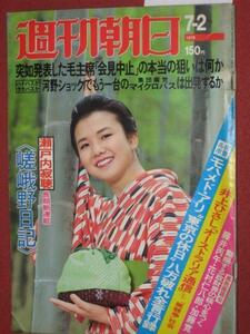 0402れ2★週刊朝日昭和51/7/2モハメドアリ木原光知子 豆春(送料180円【ゆ60】