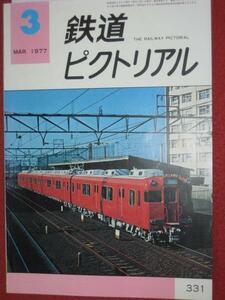 0824鉄1★鉄道ピクトリアル1977/3日本の路面電車(送料180円【ゆ60】