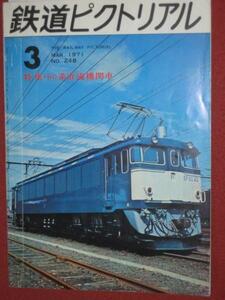 0628鉄1★鉄道ピクトリアル1971/3特集60系直流機関車(送料180円【ゆ60】