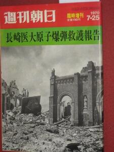 1012れ2★週刊朝日S45/7/25長崎医大原子爆弾救護報告(送料180円【ゆ60】