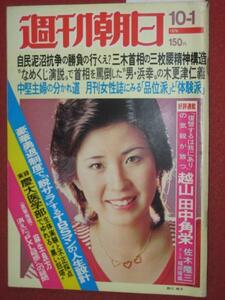 1210れ2★週刊朝日S51/10/1西川峰子 少年野球 松坂慶子(送料180円【ゆ60】