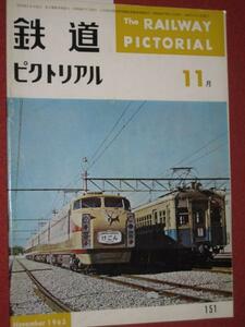 0404鉄1★鉄道ピクトリアル1963/11ロマンスカー 仙台鉄道(送料180円【ゆ60】