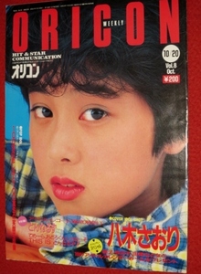 1017の3E★オリコンWEEKLY 昭和61年10/20 八木さおり 水谷麻里 松本典子(送料510円【ゆ80】